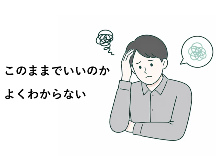 このままでいいのか、よく分からない