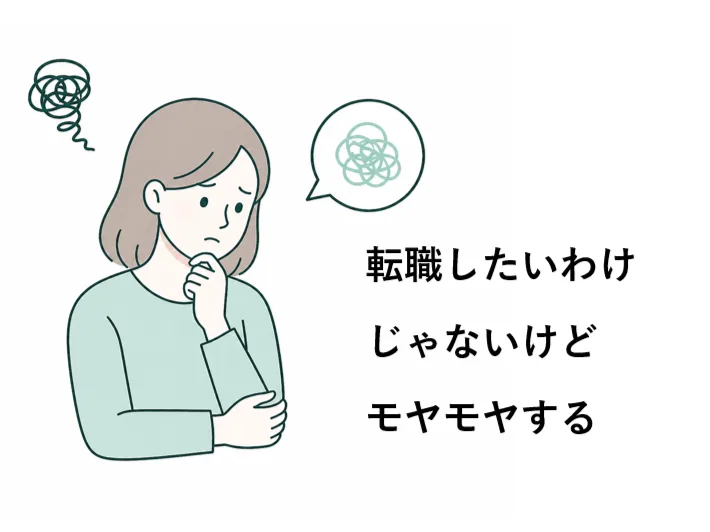 転職したいわけじゃないけど、なんかモヤモヤする