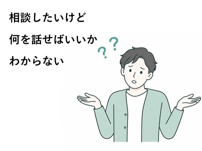 誰かに相談したいけど何を話せばいいか分からない